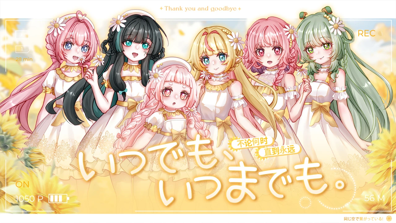 いつでも、いつまでも cover