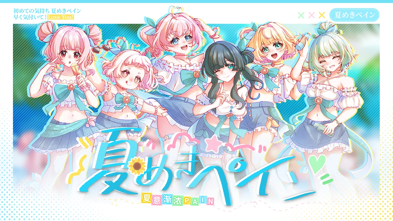 夏めきペイン cover
