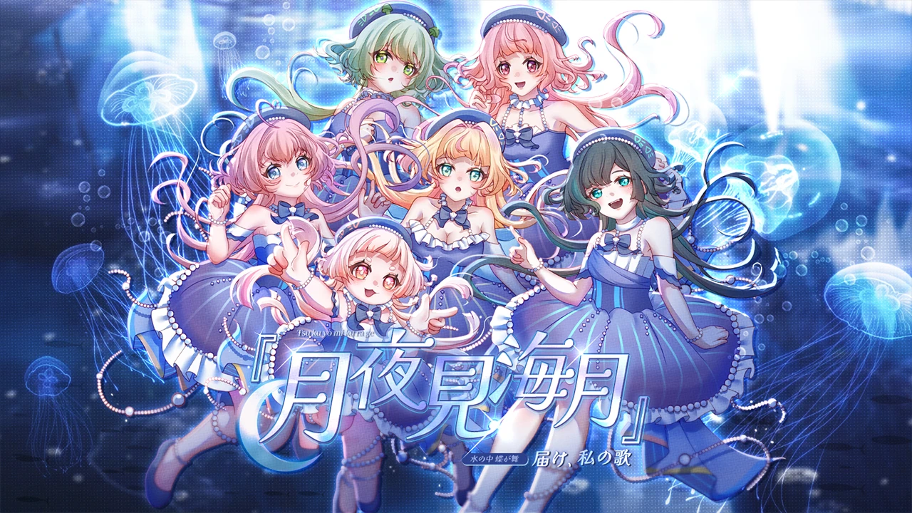 月夜見海月 cover